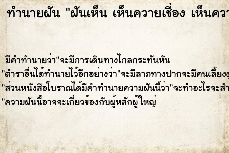 ทำนายฝัน ฝันเห็น เห็นควายเชื่อง เห็นควายเชื่อง 